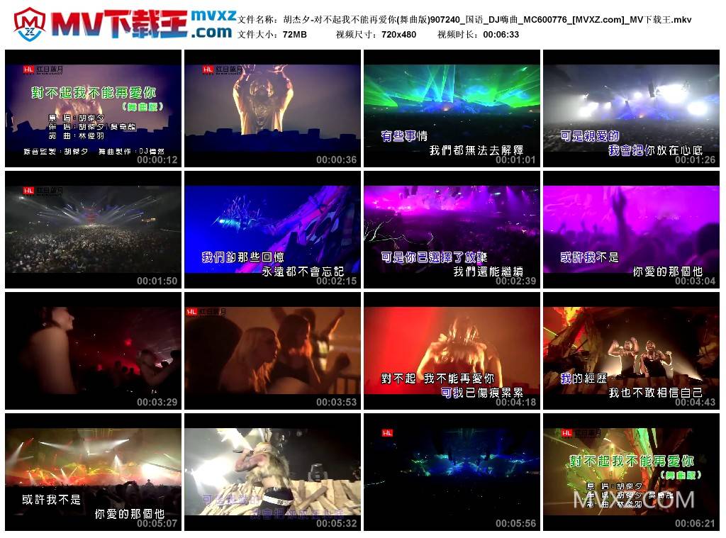 胡杰夕-对不起我不能再爱你(舞曲版)907240_国语_DJ嗨曲_MC600776